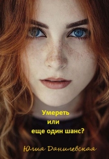 Книга. "Умереть или еще один шанс?" читать онлайн