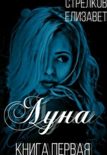 Книга. "Луна" читать онлайн