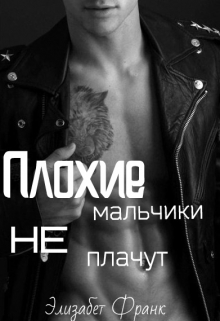 Книга. "Плохие мальчики не плачут " читать онлайн