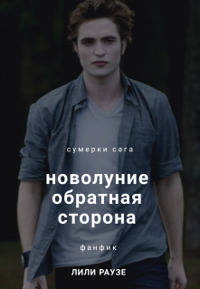 Книга. "Новолуние: обратная сторона. " читать онлайн