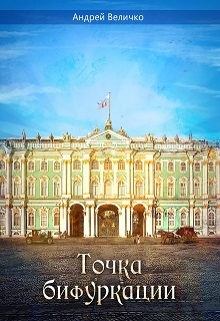Книга. "Точка бифуркации" читать онлайн
