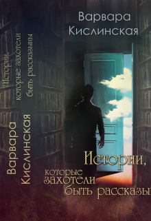 Книга. "Истории,  Которые Захотели Быть Рассказанными" читать онлайн