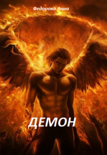 Книга. "Демон" читать онлайн