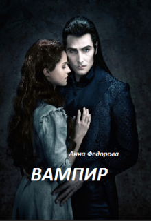 Книга. "Вампир" читать онлайн