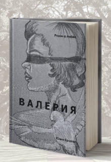 Книга. "Валерия" читать онлайн