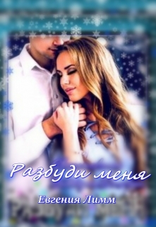 Книга. "Разбуди меня" читать онлайн