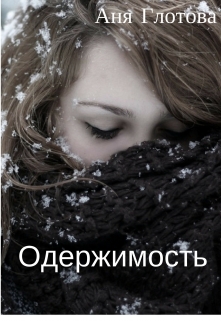 Книга. "Одержимость" читать онлайн