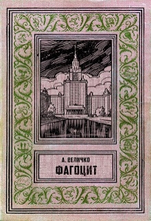 Книга. "Фагоцит" читать онлайн