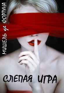 Книга. "Слепая Игра" читать онлайн