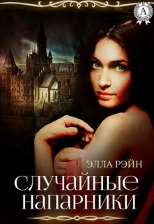 Книга. "Случайные напарники. Академия магических искусств - 16" читать онлайн
