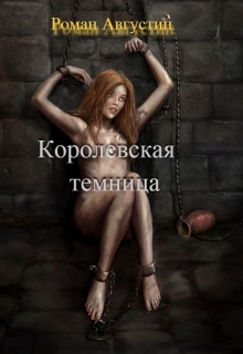 Книга. "Королевская Темница" читать онлайн