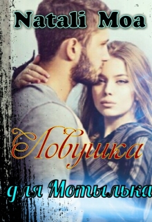 Книга. "Ловушка для мотылька" читать онлайн