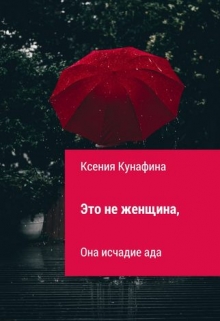 Книга. "Это не женщина, она исчадие ада " читать онлайн