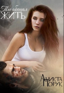 Книга. "Ты обещал жить" читать онлайн