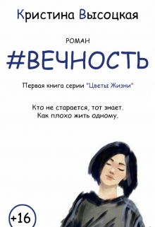 Книга. "Вечность (+16)" читать онлайн