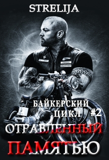 Книга. "Отравленный памятью" читать онлайн