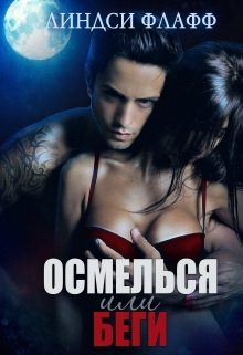 Книга. "Осмелься или беги(старая версия)" читать онлайн