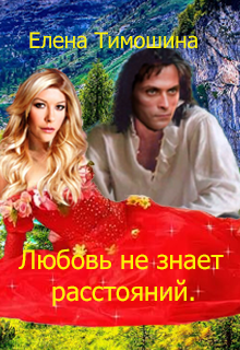 Книга. "Любовь не знает расстояний" читать онлайн