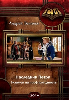 Книга. "Экзамен на профпригодность" читать онлайн