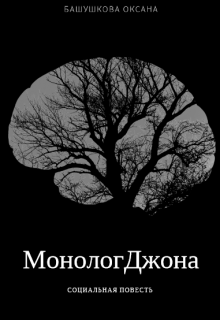 Книга. "Монолог Джона" читать онлайн