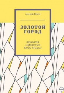 Книга. "Золотой город" читать онлайн