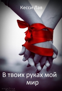 Книга. " В твоих руках мой мир" читать онлайн