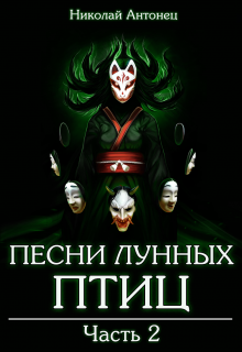 Книга. "Песни Лунных Птиц. Часть вторая." читать онлайн