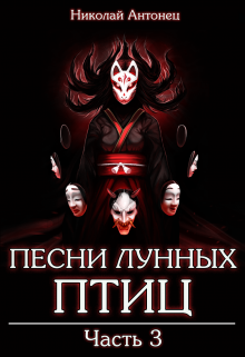 Книга. "Песни Лунных Птиц. Часть третья." читать онлайн
