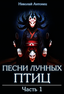 Книга. "Песни Лунных Птиц. Часть первая." читать онлайн