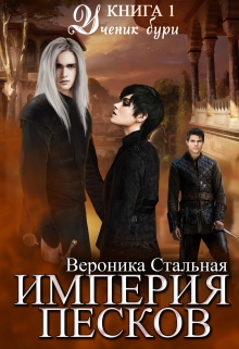 Книга. "Империя песков. Книга 1. Ученик бури " читать онлайн