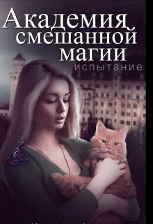 Книга. "Академия Смешанной Магии. Испытание." читать онлайн