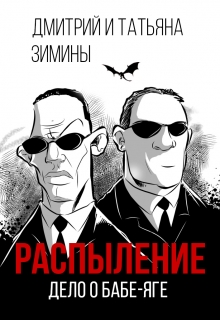 Книга. "Распыление.  Дело о Бабе-яге" читать онлайн