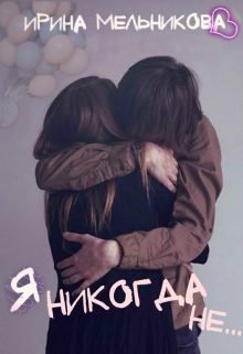 Книга. "Я никогда не..." читать онлайн