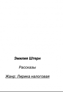 Книга. "Жанр: Лирика налоговая." читать онлайн