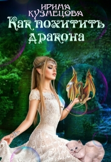 Книга. "Как похитить дракона   " читать онлайн