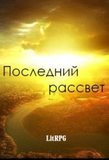 Книга. "Последний Рассвет" читать онлайн