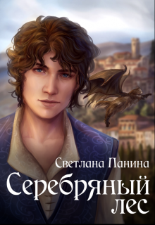 Книга. "Серебряный лес" читать онлайн