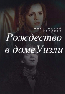 Книга. "Рождество в доме Уизли" читать онлайн
