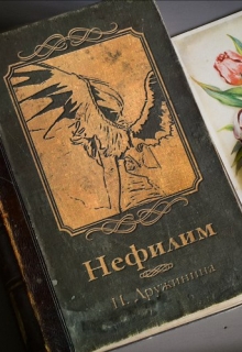 Книга. "Нефилим" читать онлайн