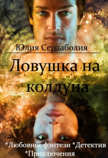 Книга. "Ловушка на колдуна" читать онлайн