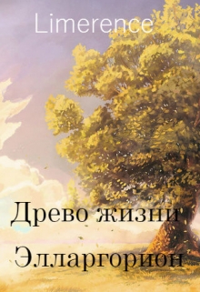 Книга. "Древо Жизни. Элларгорион." читать онлайн