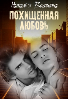 Книга. "Похищенная любовь" читать онлайн