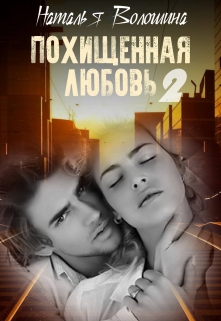 Книга. "Похищенная любовь. Вторая книга" читать онлайн
