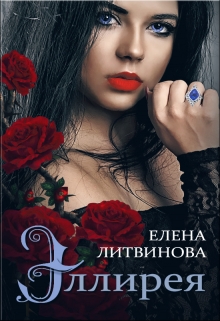Книга. "Эллирея" читать онлайн