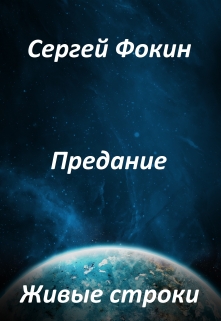 Книга. "Живые строки" читать онлайн