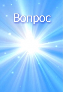 Книга. "Вопрос" читать онлайн