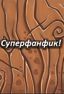 Книга. "Суперфанфик!" читать онлайн
