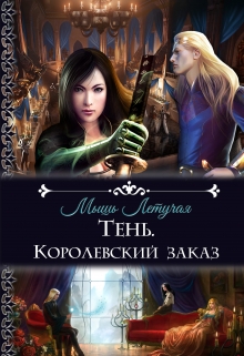Книга. "Тень. Королевский заказ " читать онлайн