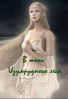 Книга. "В тени Изумрудного леса" читать онлайн
