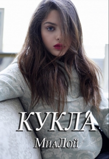 Книга. "Кукла" читать онлайн